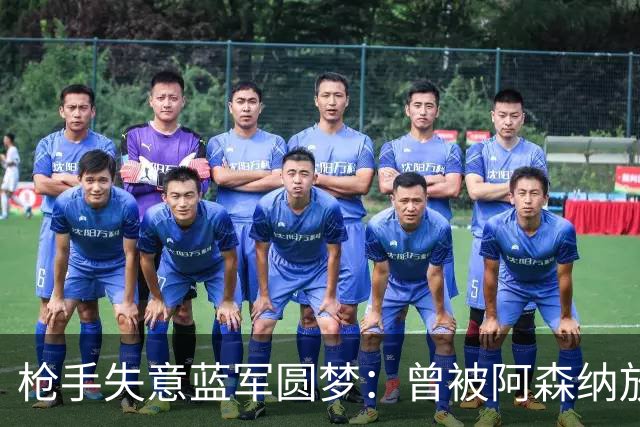枪手失意蓝军圆梦：曾被阿森纳放弃的吉鲁，在切尔西拿下欧冠冠军