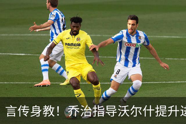 言传身教！乔治指导沃尔什提升进攻技术 包括中距离急停跳投