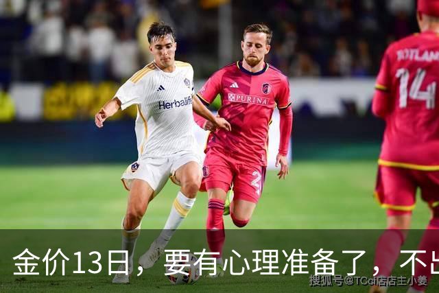 金价13日，要有心理准备了，不出意外，月底，金价或将迎来大风暴